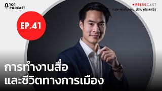 ย่างก้าวของการทำงานสื่อและชีวิตทางการเมืองของ กาย-พงศ์เกษม สัตยาประเสริฐ | PRESSCAST EP.41