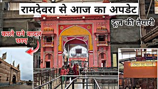 रामदेवरा से आज का संपूर्ण दर्शन || चांदनी दूज की तैयारी जोरों पे Ramdevra live update 