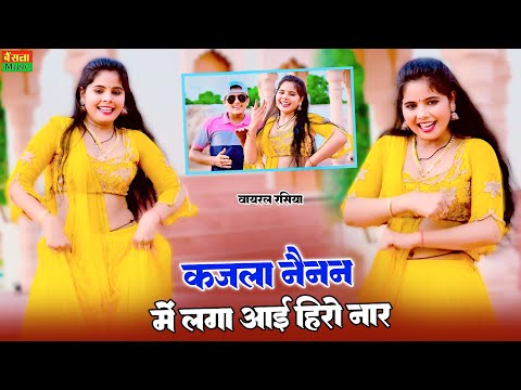 New Dj Rasiya - कजला नैन में लगा आई हीरो नार | Kajla Nain Me Lga Aai Hero Naar | Lokesh Kumar Rasiya