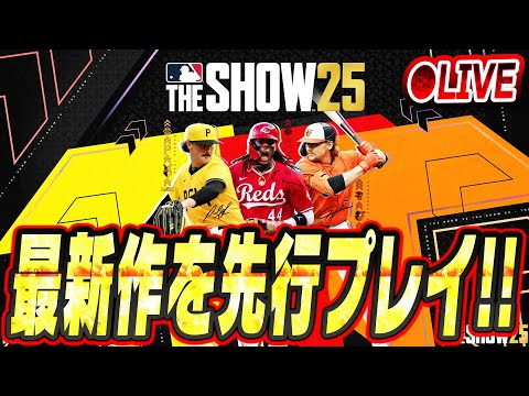 【生放送】MLB THE SHOW 25がついに開幕！最速先行プレイしていきます【MLBTHESHOW25】