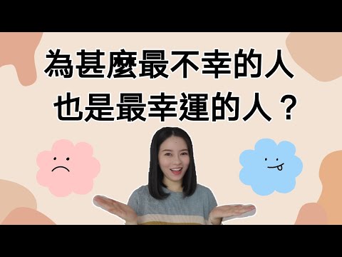 爲什麽最不幸的人也是最幸運的人？與你分享4個勵志真人故事 | 動畫 （Kim Learning)