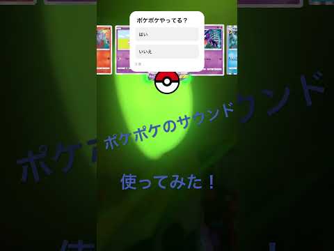 ポケポケのサウンド使ってみた！ #ポケポケ