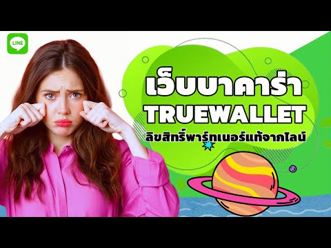 เว็บบาคาร่า true wallet