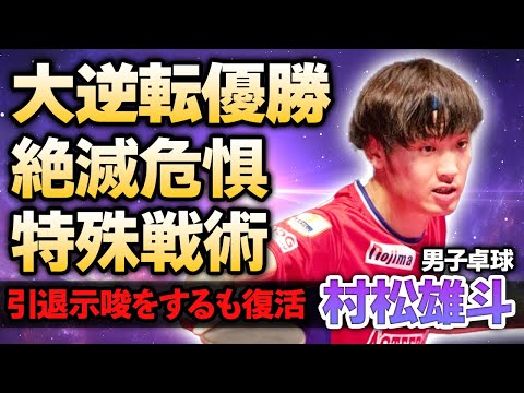 【男子卓球】村松雄斗が決勝で0−2からの大逆転勝利し優勝！張本智和を倒し初優勝を飾った卓球選手が絶滅危惧種と言われる”特殊戦法”の正体に驚きが隠せない！一度引退しようとしていた過去に涙…