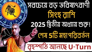 সিংহরাশি 2025 দ্বিতীয় অধ্যায়ে বৃহস্পতি আনছে ৫টি মহাপরিবর্তন|Singh rashi rashifal 2025,Leo sign 2025