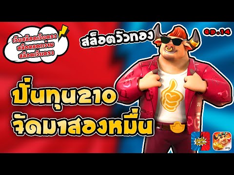 สล็อตแตกง่าย สล็อตเว็บตรง : ปั่นทุน210 จัดมาสองหมื่น [EP:14]