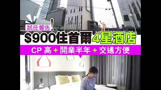 $900 住首爾 4 星酒店！ 記者試住報告