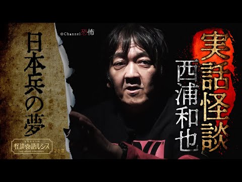 【実話怪談】西浦和也「日本兵の夢」【怖い話】