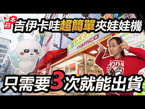 【日本夾娃娃挑戰#5】 吉伊卡哇超簡單夾娃娃機台，3次就能出貨??