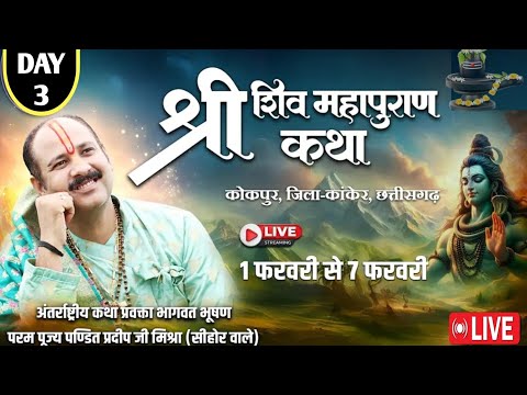 Day- 3 । श्री शिव महापुराण कथा कांकेर । Shiv puran katha  । Pandit pradeep mishra