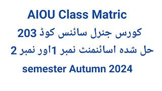 Aiou matric code 203 General Science solve assignment No 1 And No 2 semester Autumn 2024