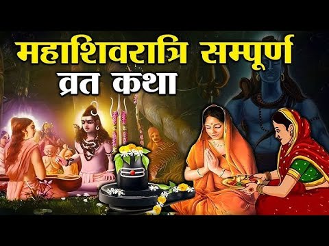 Mahashivratri Vrat Katha 2025 | शिवरात्रि की कथा | Shivratri Ki Katha | Shivratri Ki Katha Kahani 🙏🙏