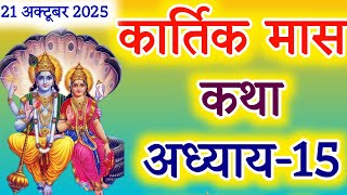 कार्तिक मास कथा अध्याय 15 | Kartik Maas Ki Katha Day 15 | kartik mhatmya adhyay 15 | कार्तिक मास कथा