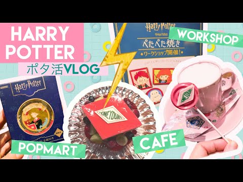 【HarryPotter】ハリポタカフェ&娘とぺたぺた焼きワークショップvlog & POPMARTでレアなグッズを購入…！