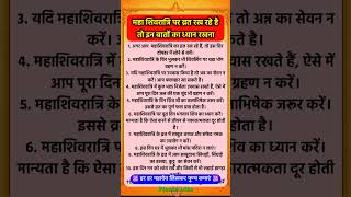 महा शिवरात्रि व्रत रखने वाले इन बातों का ध्यान  #pradeepmishra #shorts #mahadev #mahashivratri #ram