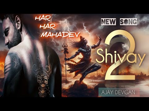 Har har Mahadev Shambhu । Om Namah Shivaya । Shivay 2 New Song । Bhakti song । Bhajan। भक्ति गाना