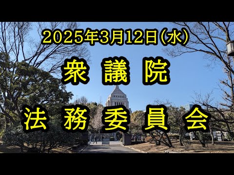 【国会中継録画】衆議院 法務委員会（2025/03/12）