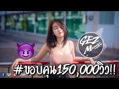 #เพลงเเดนซ์ ฟังสบายๆ 2021 เบสหนักๆ  DJ GEZ MUSIC V21