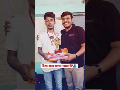 बिहार छात्र सम्मान यात्रा ❤️🫂 | #topper #rank1 #shorts #dishaonlineclasses #dishascienceclasses