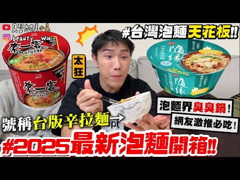 【小吳】台版辛拉麵好吃嗎🔥?『2025"最新泡麵評比"🍜』台灣泡麵無極限！居然還原"臭臭鍋"？已經太狂啦～～～