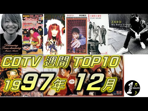 CDTV 1997年 12月 週間ランキング TOP10 [JPOP RANKING / 일본노래 랭킹]