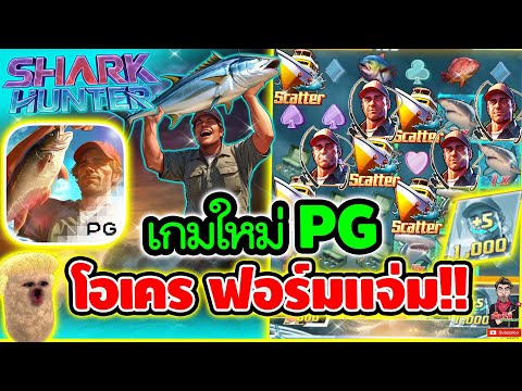 เกมใหม่PG โอเคร ฟอร์มเดิมมม !!!│เกม Shark Hunter ➤ Slot PG