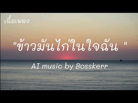 ข้าวมันไก่ในใจฉัน - AI music by Bosskerr (เนื้อเพลง)