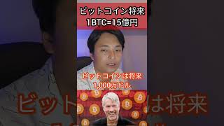 ビットコイン将来1BTC = 15億円に  #仮想通貨 #金融 #経済