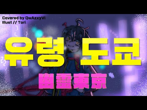 【 Team QwAzXyVi 】 유령 도쿄 // 幽霊東京  cover (Remake) 【 QwAzXyVi 】 (재업)