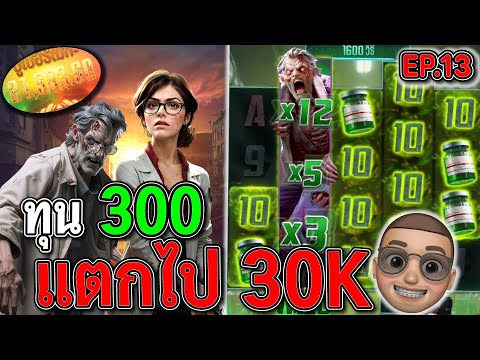 Zombie Outbreak : สล็อตPG สล็อตซอมบี้ ทุน300 ไหลไปสามหมื่น !!
