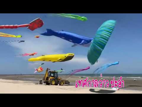 เทศกาลว่าวนานาชาติ2565