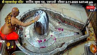 #02Nov25 #लाइव_संध्या_शयन_आरती #श्री_महाकालेश्वर_ज्योतिर्लिंग #Live #Shri_Mahakaleshwar_Jyotirlinga
