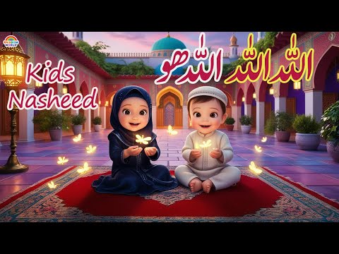 Allah Allah Allah Ho La Ilaha Illah Ho | hamd | islamic naat | islamic cartoon in urdu