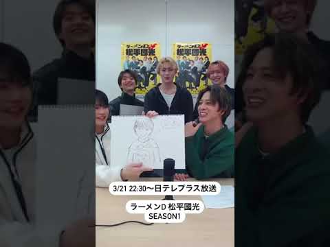 【寺西拓人 】 「ラーメンD 松平國光 Season1」インスタライブ#timelesz #timelesz_project #インスタライブ