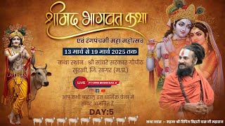 LIVE: श्रीमद भगवत कथा || DAY:.5|| SHRIMAD BHAGWAT KATHA || सुरखी सागर म.प्र. || VIPIN BIHARI DAS JI