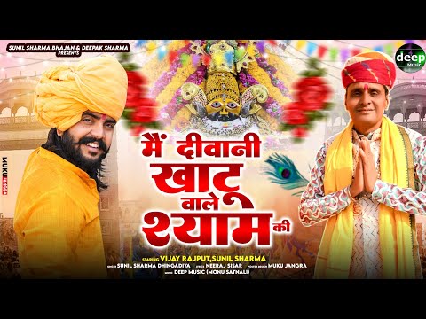Vijay Rajput~दीवानी खाटू वाले श्याम की ( Official Video ) Sunil Sharma Khatu Shyam Bhajan 2025