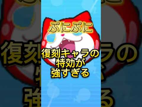 【ぷにぷに】復刻キャラの特効が強い！#妖怪ウォッチぷにぷに#ぷにぷに#shorts