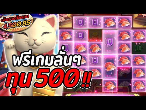 สล็อตPG | Lucky Neko | สล็อตแมวทอง | ทุน500 ฟรีเกมอย่างลั่น