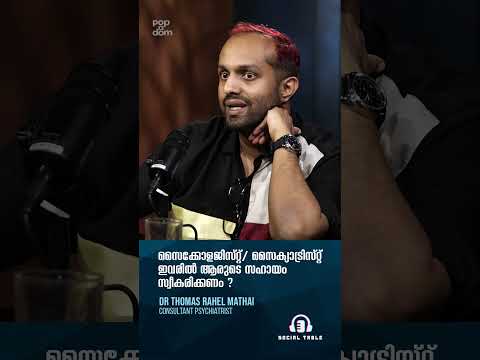 സൈക്കോളജിസ്റ്റ് / സൈക്യാട്രിസ്റ്റ് : ഇവരിൽ ആരുടെ സഹായം സ്വീകരിക്കണം? Mental Health #socialtable
