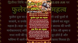 फुलेरा दूज 2025 जानें तिथि एवं महत्व #phuleradoojkabhai #phuleradooj #motivation #short #viralreels