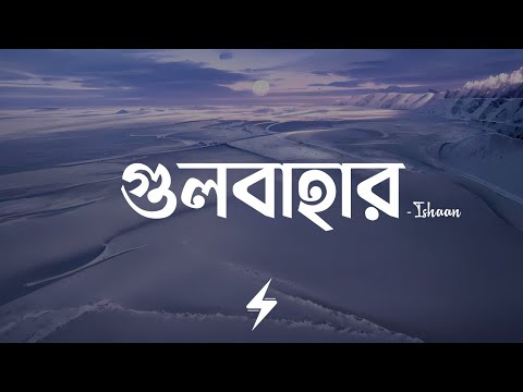 Gulbahar (Lyrics) | Ishaan | গুলবাহার | Shuvendu Das Shuvo | Lyrics Video