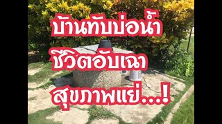 บ้านทับบ่อน้ำ ชีวิตอับเฉา สุขภาพแย่...!