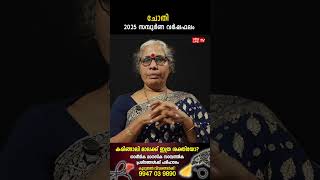ചോതി 2025 ലെ സമ്പൂർണ വർഷഫലം Aswathy Varsha phalam Nakshatra phalam Jyothisham malayalam #shorts