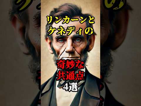 【雑学】リンカーンとケネディの奇妙な共通点