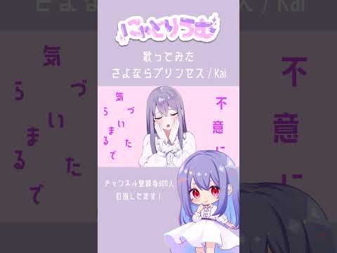 【#歌ってみた】さよならプリンセス / Kai【#shorts 】