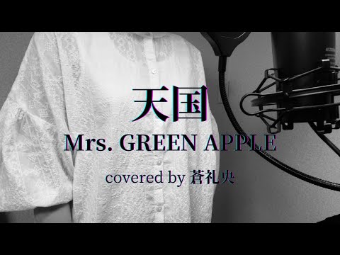 【歌ってみた】天国/Mrs. GREEN APPLE(covered by 蒼礼央)