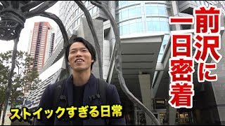 前沢力に1日密着！仕事も野球の両立、深夜には○○を作っていた！