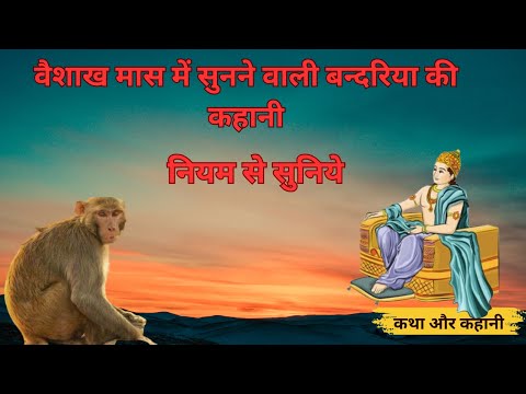 Vaisakh Mahine ki katha - वैसाख महीने की कथा - वैशाख मास की कहानी - बांदरी की कहानी - बंदरी की कहानी