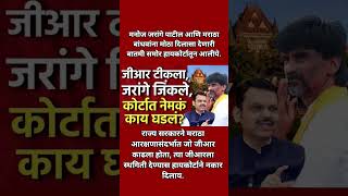 जीआर टिकला,जरांगे जिंकले?#breakingnews #manojjarangepatil #devendrafadnavis #marathaaarakshan