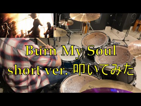 ソーシャルゲーム ヘブンバーンズレッド挿入曲 「Burn My Soul」short ver. 叩いてみた